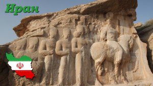 Автопутешествие с комфортом. Иран - Часть 6/12 (Эберку, Персеполис)