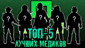ТОП-5 ЛУЧШИХ МЕДИКОВ В РЕЖИМЕ СТОЛКНОВЕНИЕ! ● КАЛИБР