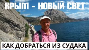 Крым Новый Свет Прогулка по тропе Голицына | Как самостоятельно добраться в Новый Свет из Судака