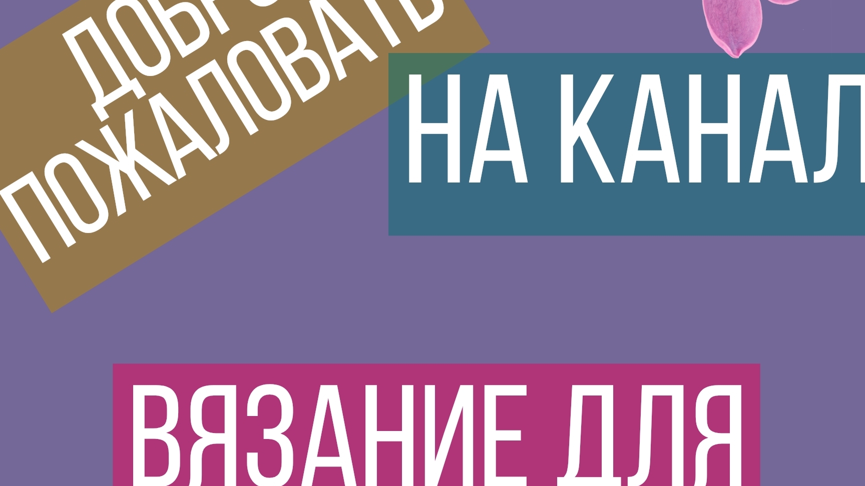 #влог дела вязальные/крашу пряжу/итог радует 08.02.25-09.02.25 смотреть онлайн