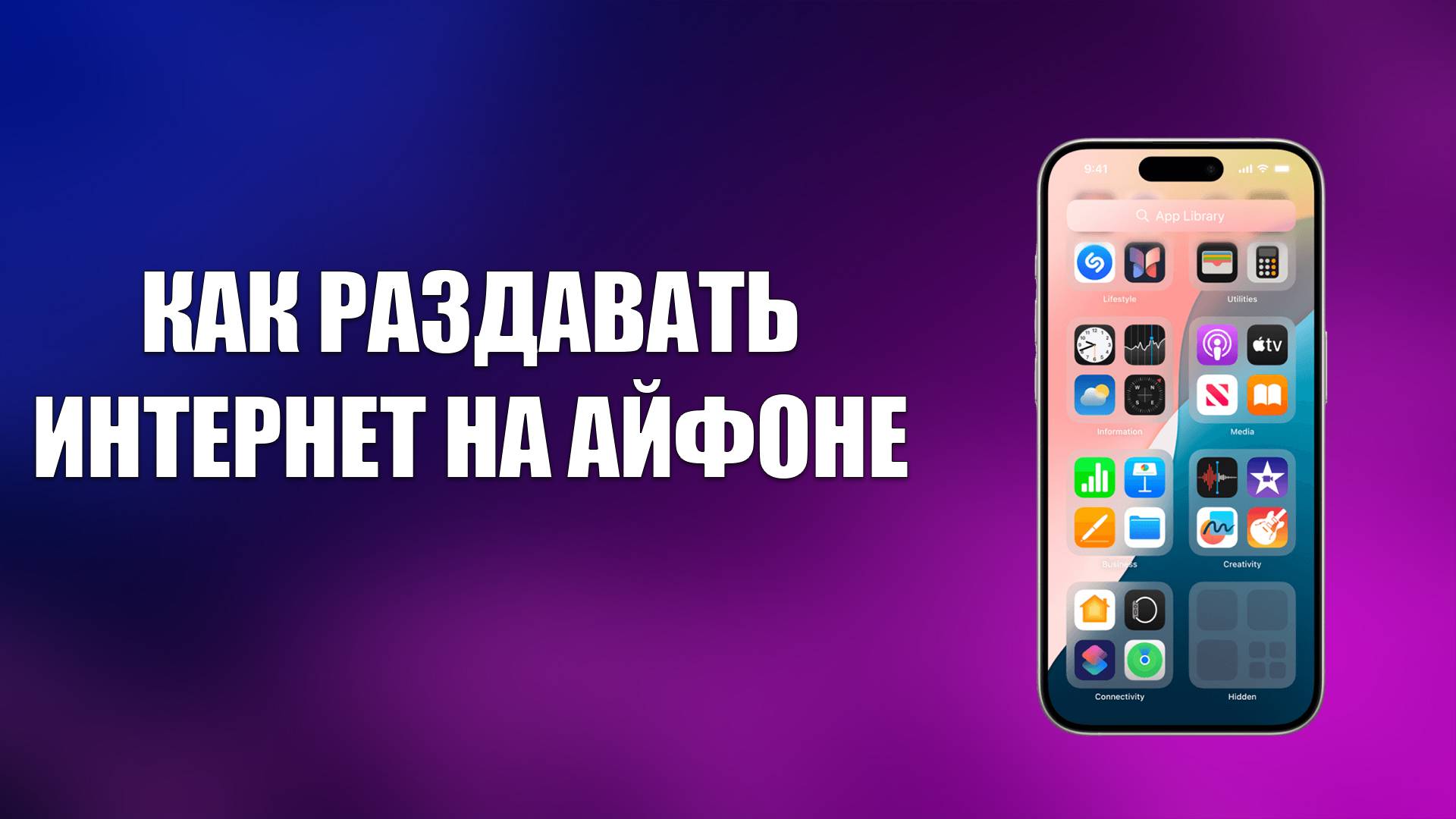 КАК РАЗДАВАТЬ ИНТЕРНЕТ НА АЙФОНЕ смотреть онлайн