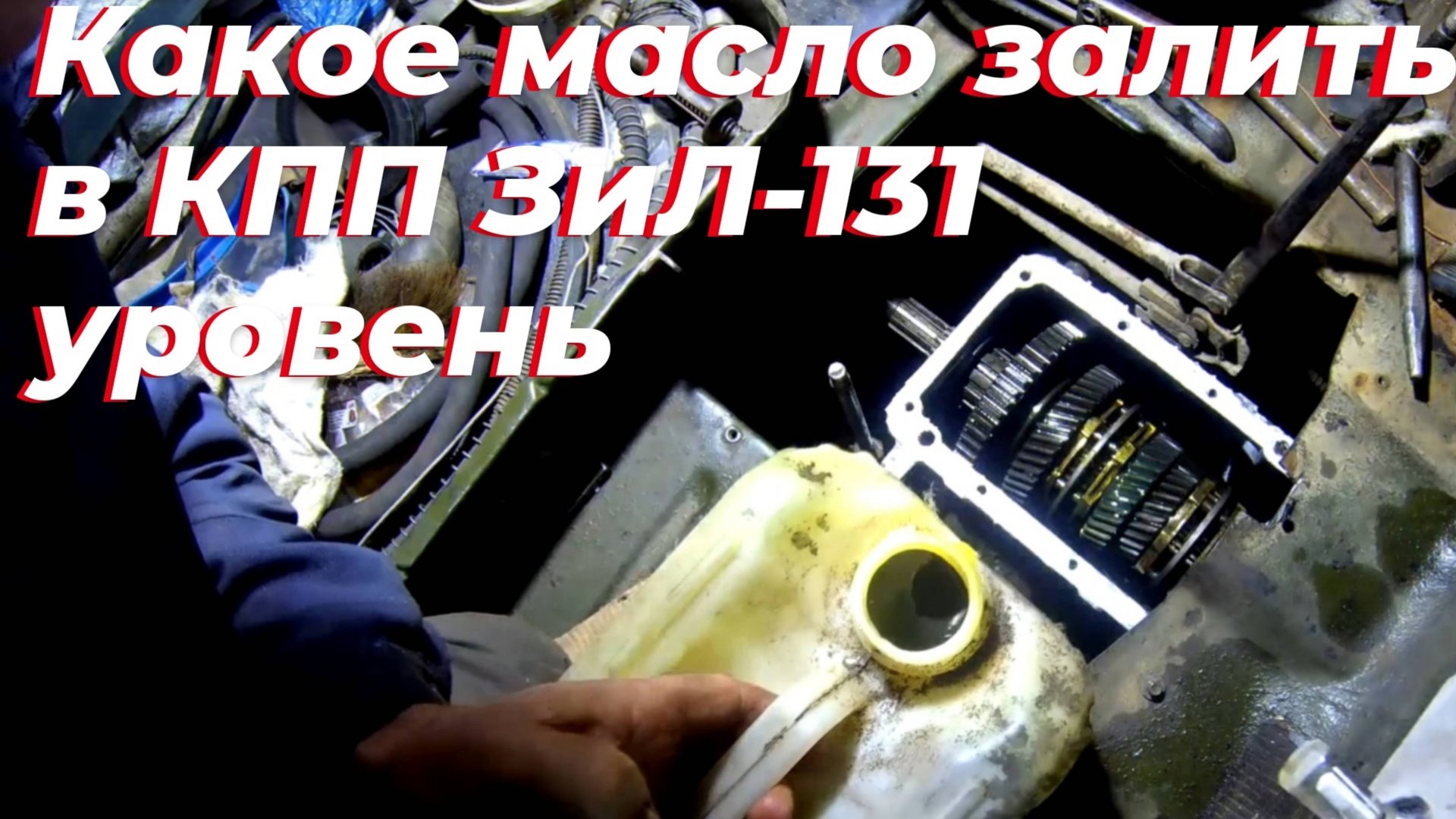 Масло в КПП зил 130. Какое масло заливаю в коробку зил 131. Уровень масла в коробке передач зил. смотреть онлайн