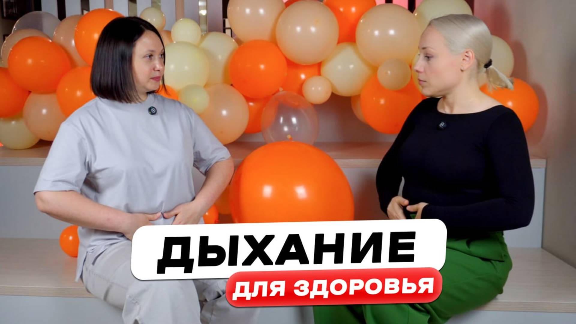 ДЫХАНИЕ ДЛЯ ЗДОРОВЬЯ