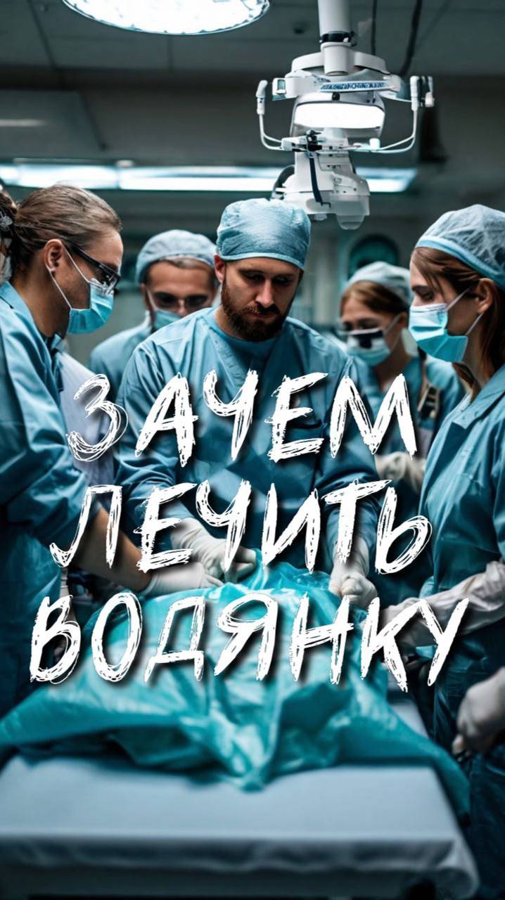 ЗАЧЕМ ЛЕЧИТЬ ВОДЯНКУ смотреть онлайн