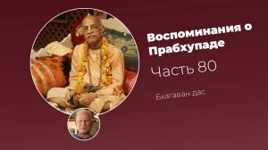 Воспоминания о Шриле Прабхупаде. Часть 80