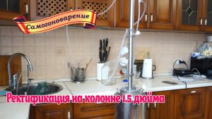 Из спирта сырца, получаем спирт. Результат удивил. Ректификация на колонне 1.5 дюйма.