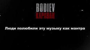 BODIEV - Караван Текст песни