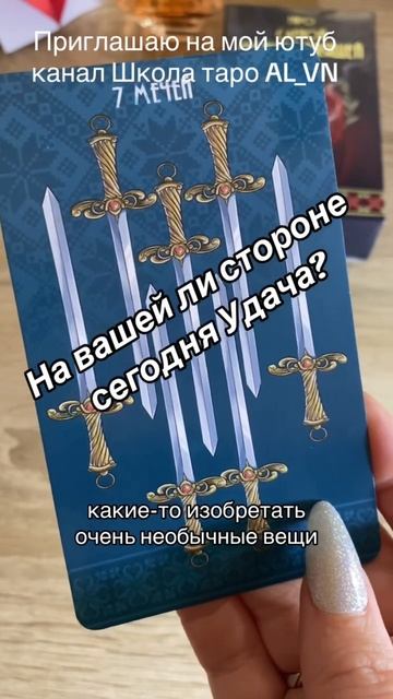 На вашей ли стороне сегодня Удача? #гадание #таро #расклад #tarot #gadanie #taro #украинцы смотреть онлайн