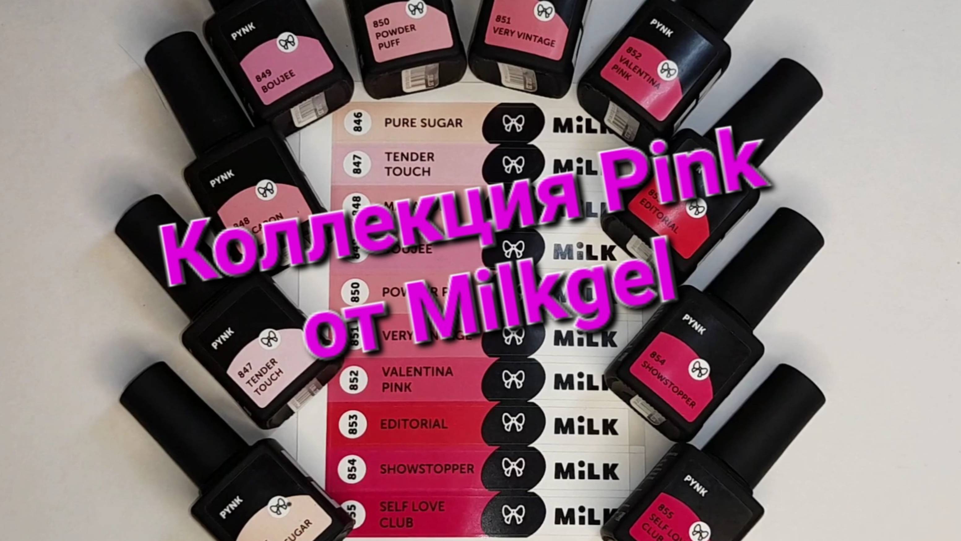 Выкраска коллекции Pink от Milkgel
