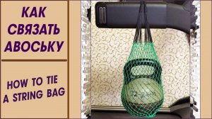 Как связать авоську. Сумка авоська своими руками. Часть 2.