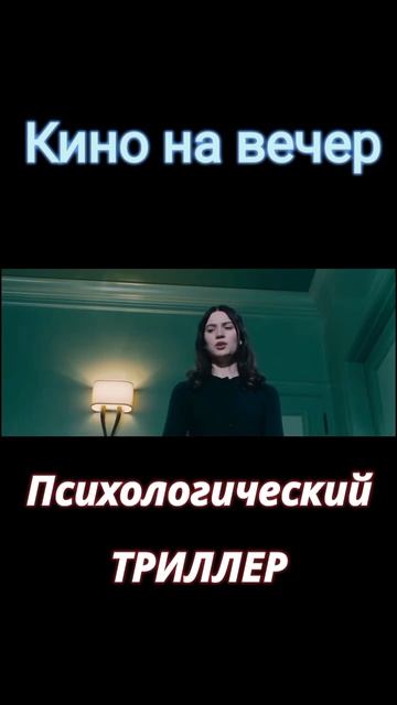 Необычный ПСИХОЛОГИЧЕСКИЙ ТРИЛЛЕР на вечер #кино #фильмы #топтриллеров #shorts смотреть онлайн