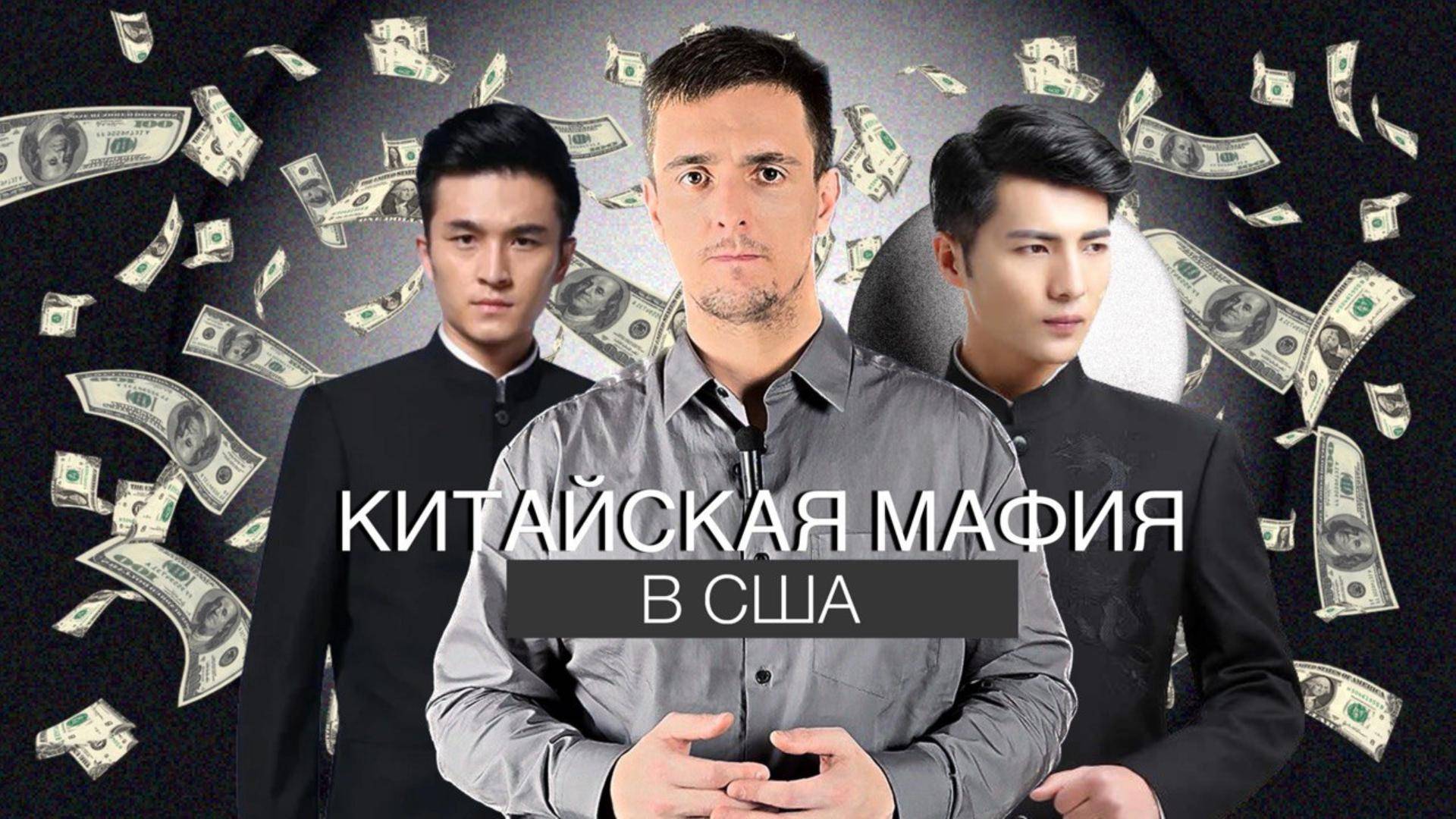Китайская мафия в США - [ ADeM ]