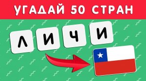 УГАДАЙ 50 СТРАН ПО БУКВАМ