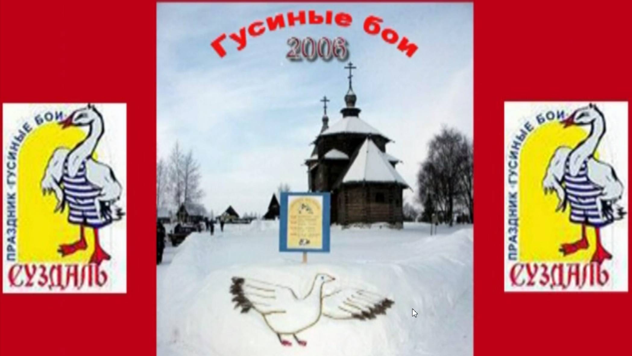 Гусиные бои, Суздаль, февраль 2006г смотреть онлайн