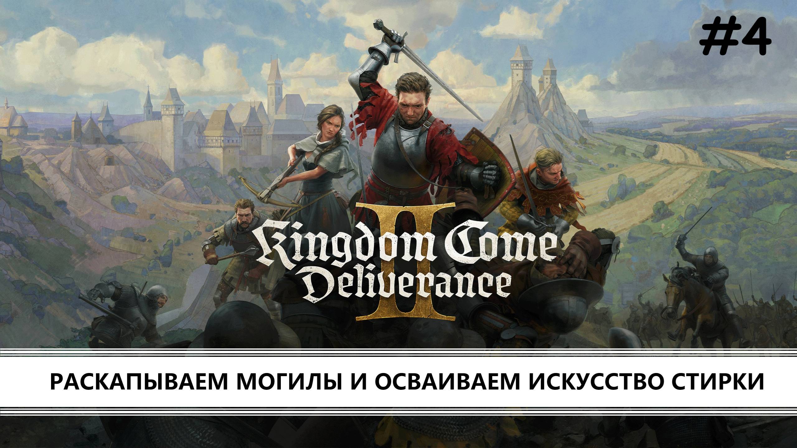 Kingdom Come: Deliverance 2 I №4 I РАСКАПЫВАЕМ МОГИЛЫ И ОСВАИВАЕМ ИСКУССТВО СТИРКИ