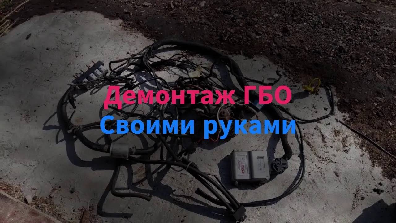 Демонтаж ГБО 4 поколения своими руками смотреть онлайн