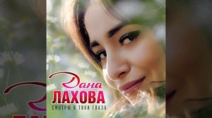 Дана Лахова - Смотрю в твои глаза
