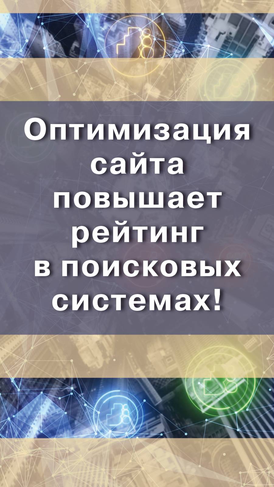 Оптимизация сайта под разные экраны повышает рейтинг в поисковых системах!💯