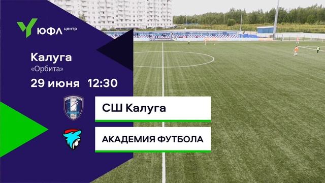 29.07.2023 СШ Калуга - АКАДЕМИЯ ФУТБОЛА. ЮФЛ Центр - 2. 18 Тур. 2007 г. р смотреть онлайн