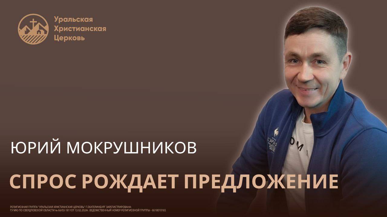 Юрий Мокрушников - Спрос рождает предложение смотреть онлайн