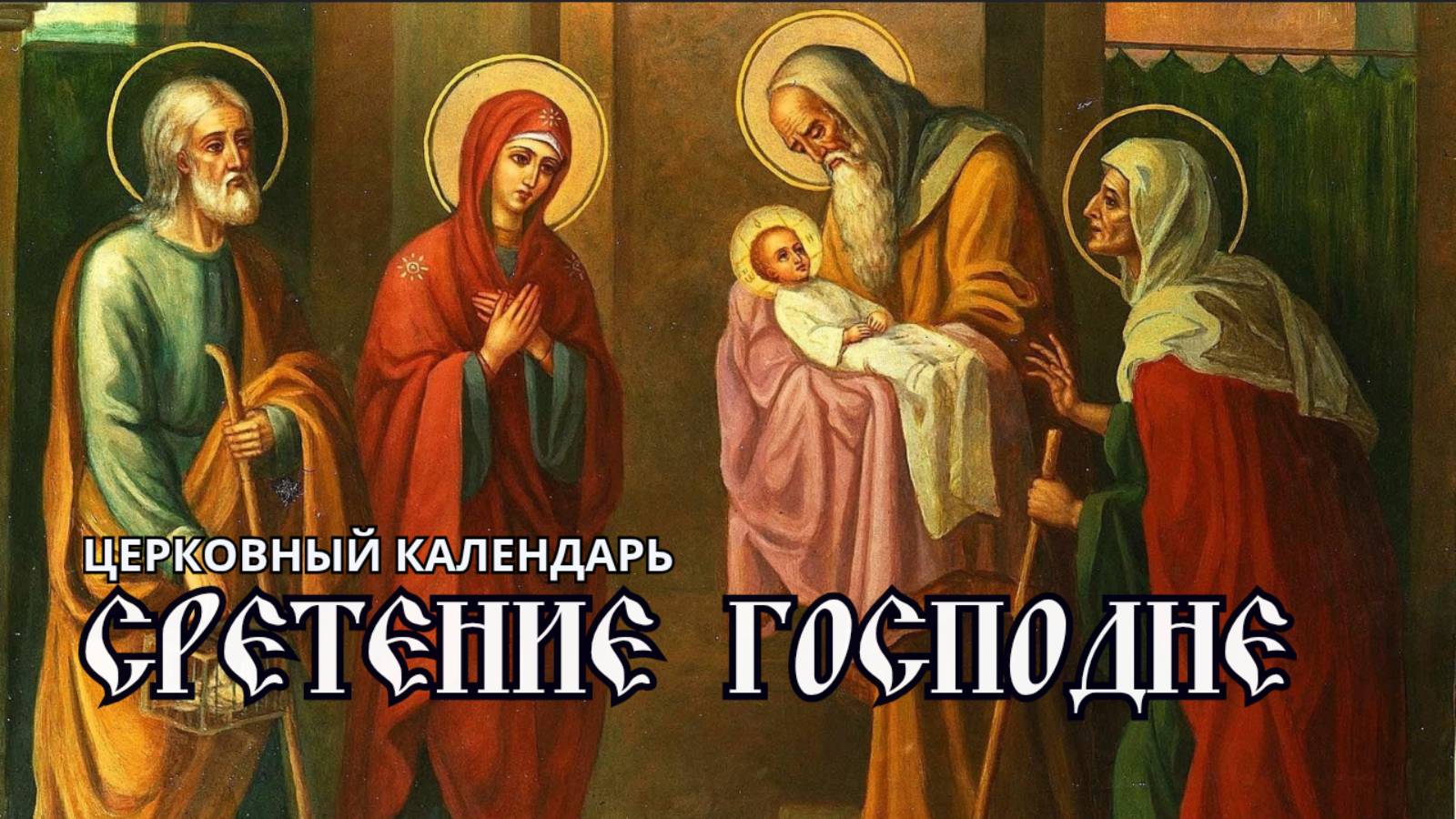 Церковный календарь: Сретение Господне смотреть онлайн
