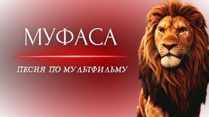 MusicalCatharsis - МУФАСА Король Лев [Official Video]