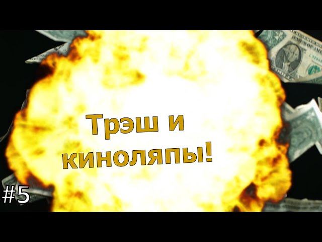 Трэш и киноляпы! #5.
