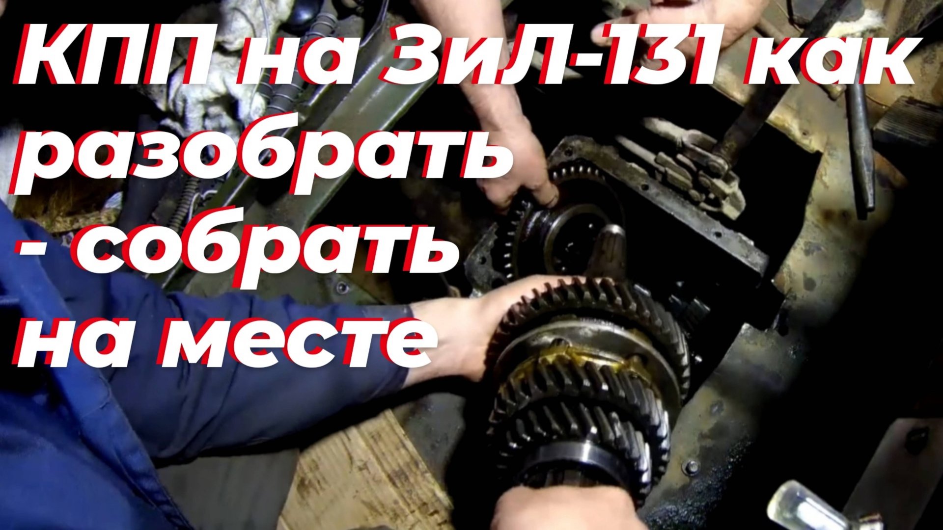 Ремонт КПП зил 130. Как разобрать и собрать коробку не снимая с машины. Замена синхронизаторов зил смотреть онлайн