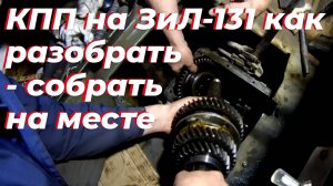 Ремонт КПП зил 130. Как разобрать и собрать коробку не снимая с машины. Замена синхронизаторов зил