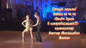 ЧАЧАЧА Танцуй малыш ИМПРОВИЗАЦИЯ композитор Виктор Анохин #ballroomdance #viktorjazz #anokhinpiano