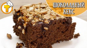 Шоколадный кекс в микроволновке за 5 минут.