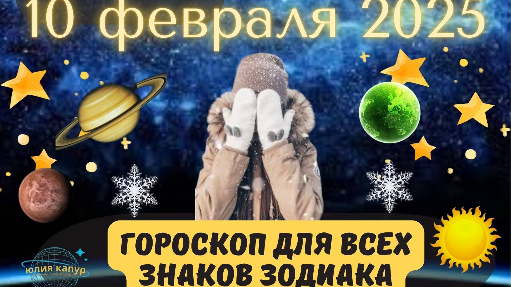 10 ФЕВРАЛЯ 2025 ⭐️ГОРОСКОП ДЛЯ ВСЕХ ЗНАКОВ ЗОДИАКА! смотреть онлайн