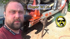 Варим пороги Мерседес W124 W210 W202 W210 W123 W126
