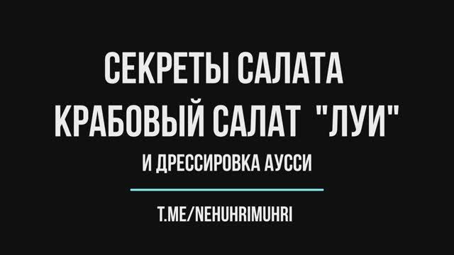 Секреты крабовый салат "ЛУИ" и дрессировка аусси смотреть онлайн
