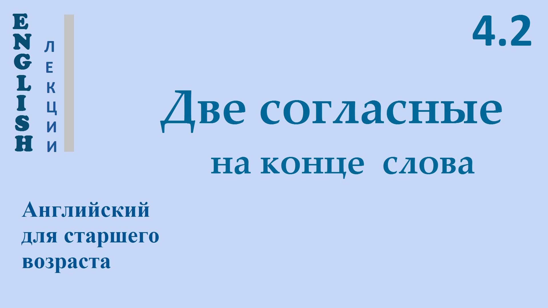 Английский ЛЕКЦИЯ 4.2 ДВЕ СОГЛАСНЫЕ на конце слова