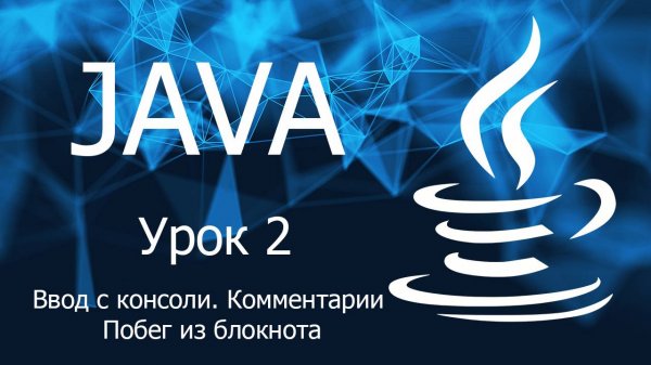Урок 2. Java. Ввод. Комментарии. К новым IDE