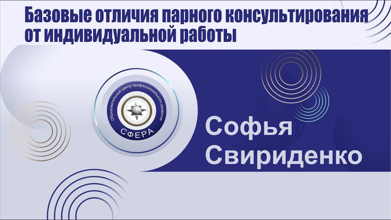 Базовые отличия парного консультирования от индивидуальной работы смотреть онлайн