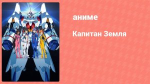 Капитан Земля 12 серия (аниме-сериал, 2014)