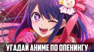 Угадай аниме по опенингу за 7 секунд | 36 опенингов