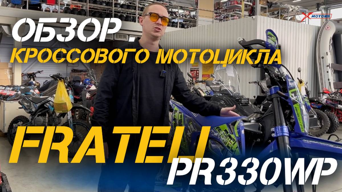 Полный ОБЗОР кроссового мотоцикла FRATELI ENDURO PR330 WP от мотоцентра X-MOTORS.