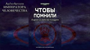 Чтобы помнили - Аарон Дембски-Боуден / Aaron Dembski-Bowden - "For the Fallen" (2012) by Gogoler