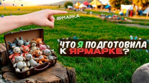 КАКИЕ ИГРУШКИ Я ПОДГОТОВИЛА К ЯРМАРКЕ? | RU.Ками от Анастасии