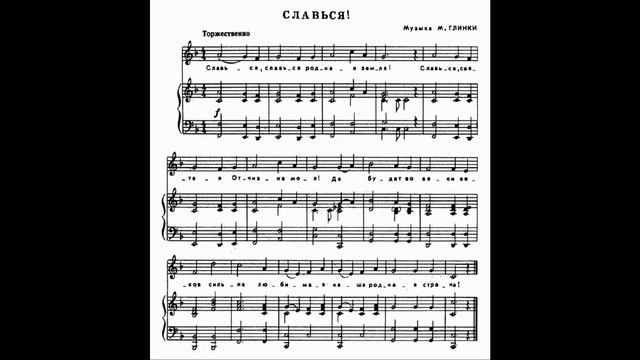 Славься М.Глинка ноты и мелодия БЫСТРЕЕ смотреть онлайн