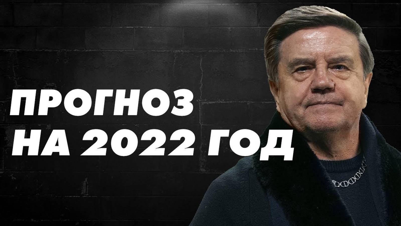 Вадим Карасев: 2022 год будет экстремальным. Прогноз с 2021 года. Повтор от 2021 года. смотреть онлайн