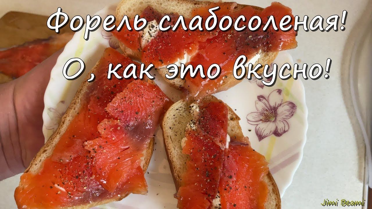 Форель слабосоленая! О, как это вкусно! 4K.