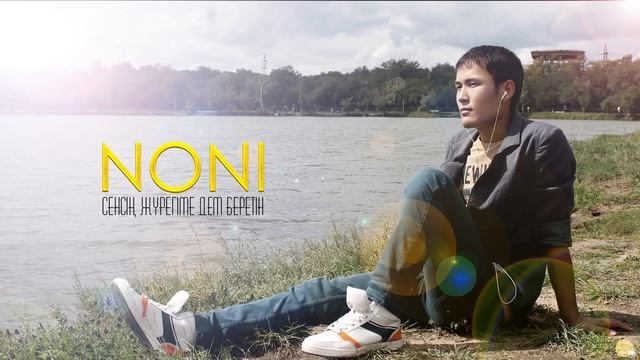 Noni Kz bir mc Сенсің жүрегіме дем беретін смотреть онлайн