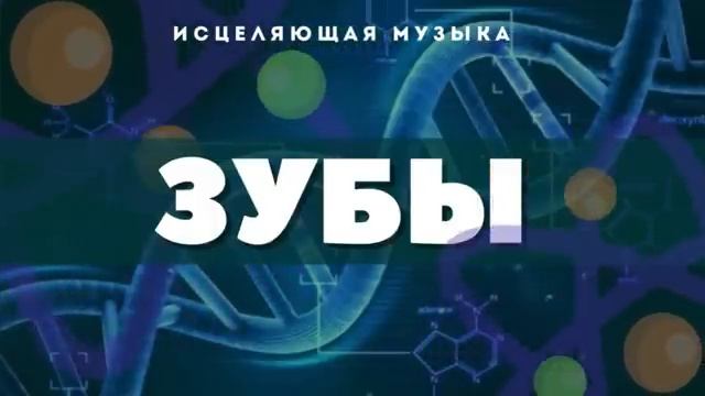 ИСЦЕЛЕНИЕ ЗУБОВ  МУЗЫКОЙ С АЛЬФА ВОЛНАМИ*ИСЦЕЛЕНИЕ ЗВУКОМ ЗУБОВ