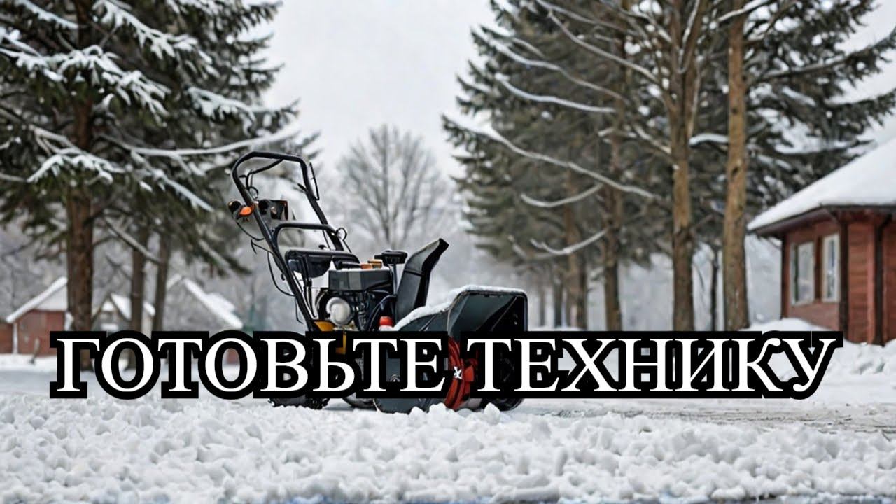 Сезон начинается! Пора Подготавливать Снегоуборочную Машину #снегоуборочнаяМашина смотреть онлайн