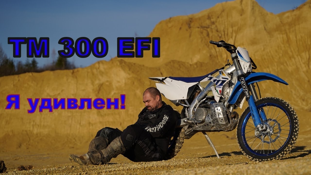 обзор б/у TM 300 EFI - убийца ктм ?