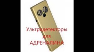 ОП 2.1 УЛЬТРАДЕТЕКТОР для Адреналина.